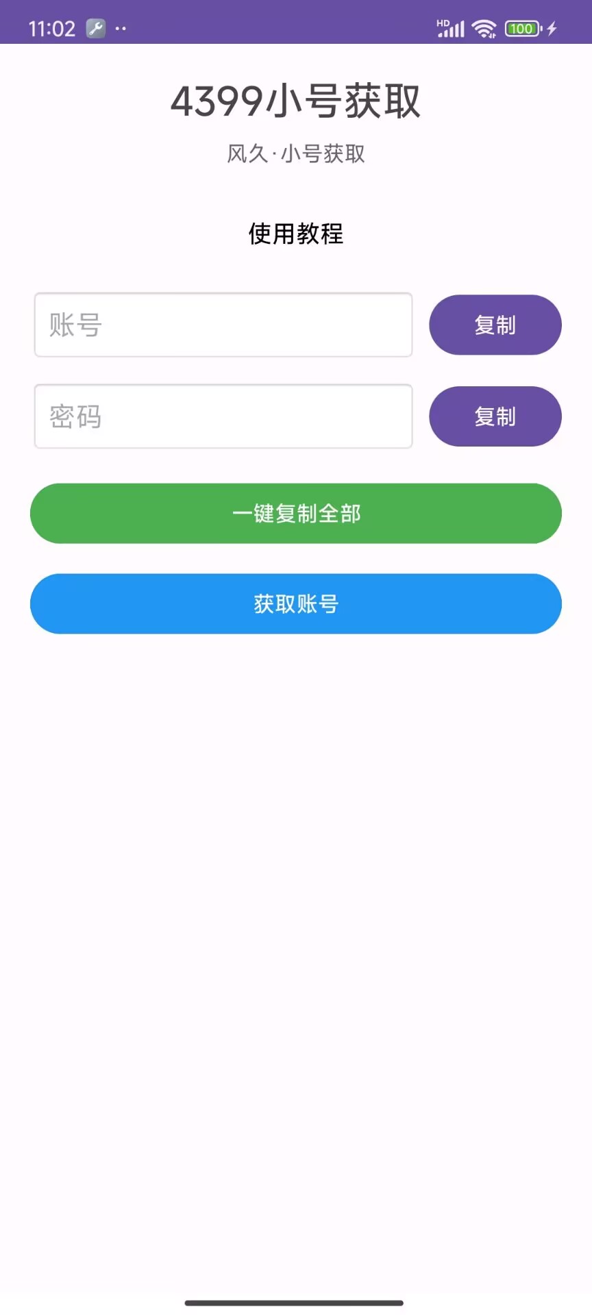小号获取界面