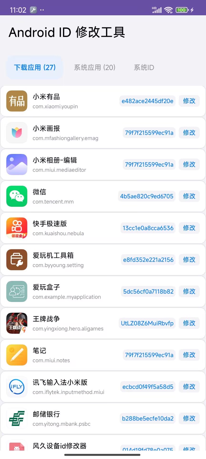 设备ID修改界面